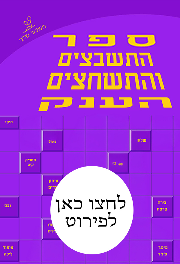 ספר תשבצים ותשחצים
